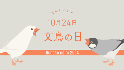 2024年 文鳥の日