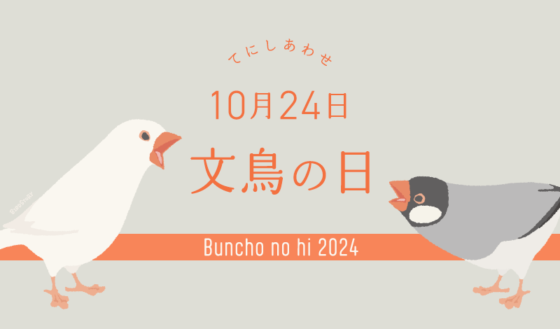 10月24日は文鳥の日2024年