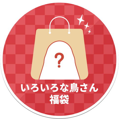 色々な鳥さん福袋