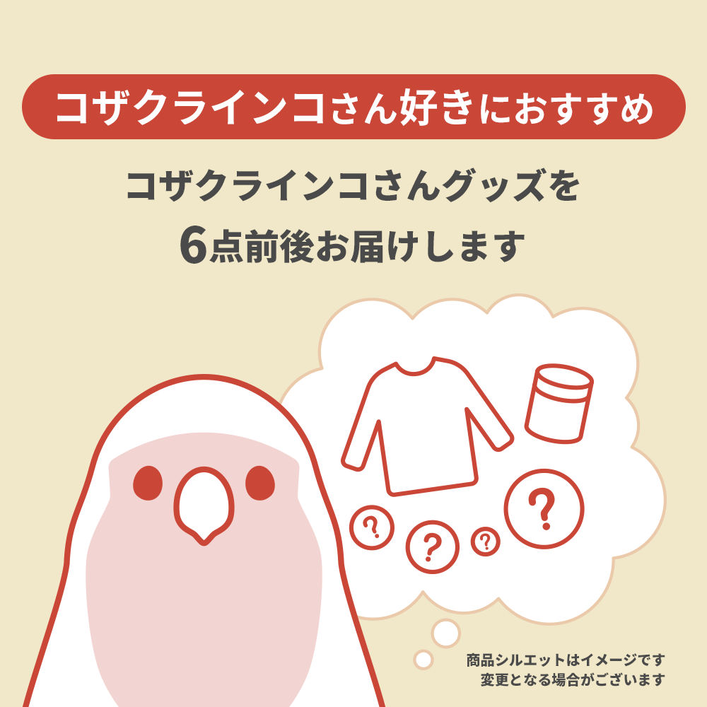 コザクラインコさんグッズ