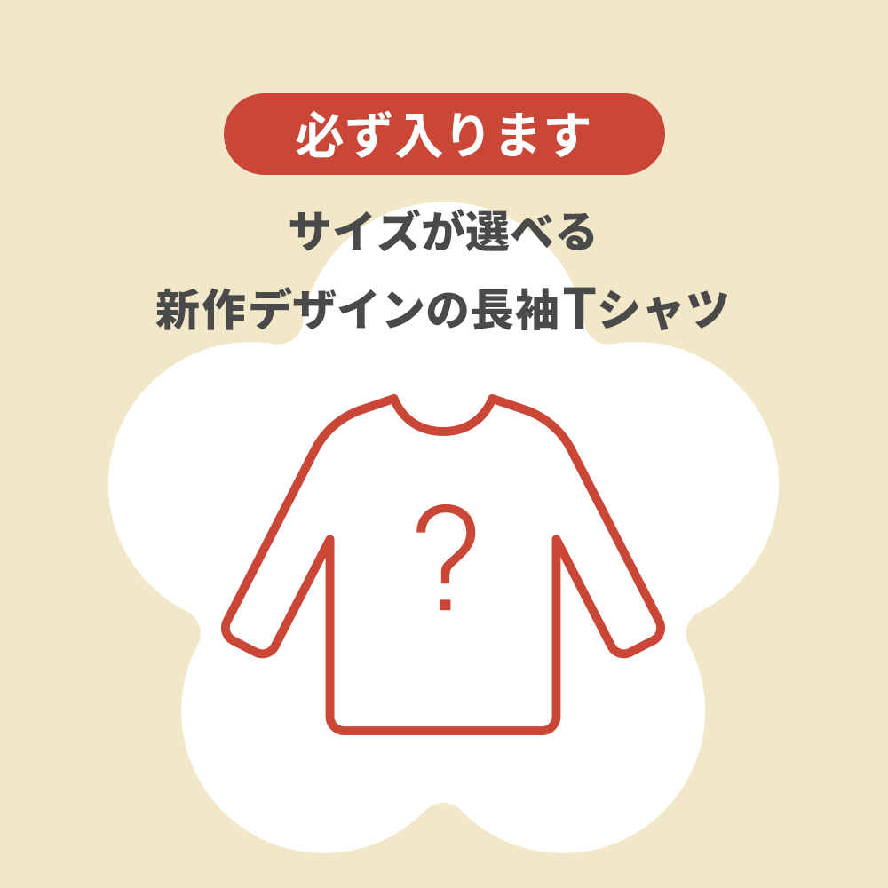 新作デザインの長袖Tシャツ