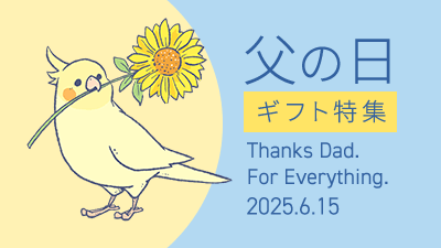 6月15日父の日