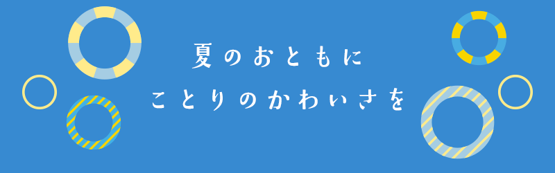 夏の終わりに笑顔がたくさん咲きますように