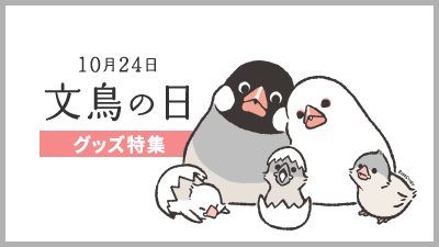 文鳥の日2025年