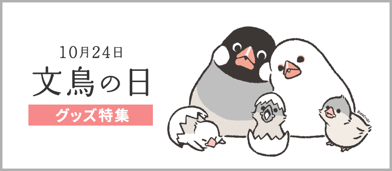 文鳥の日10月24日2025年