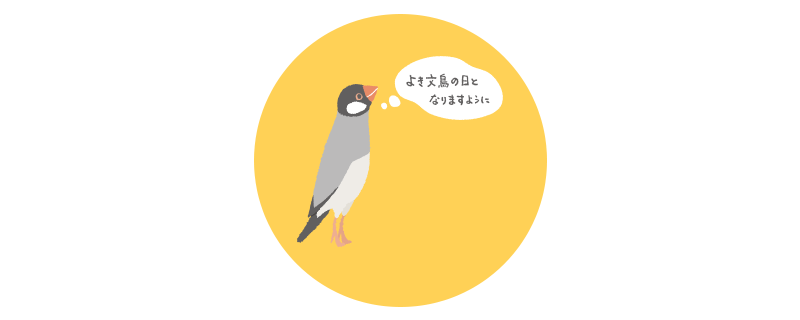 文鳥さんにとって素敵な記念日になりますように