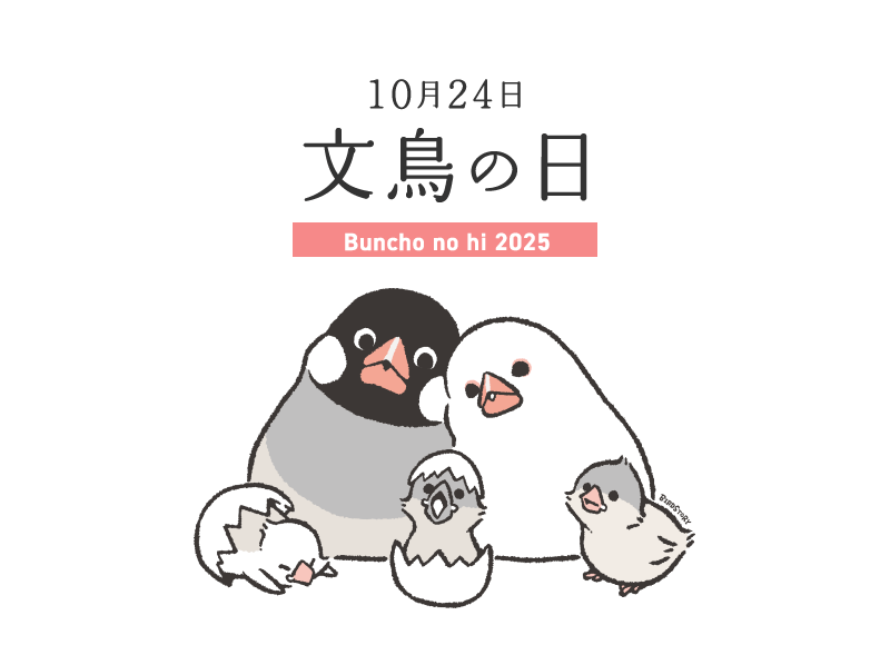 10月24日は文鳥の日2024年