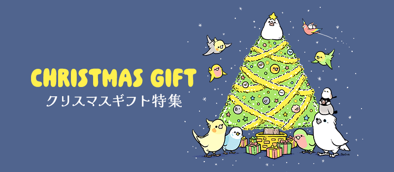 クリスマスギフト特集
