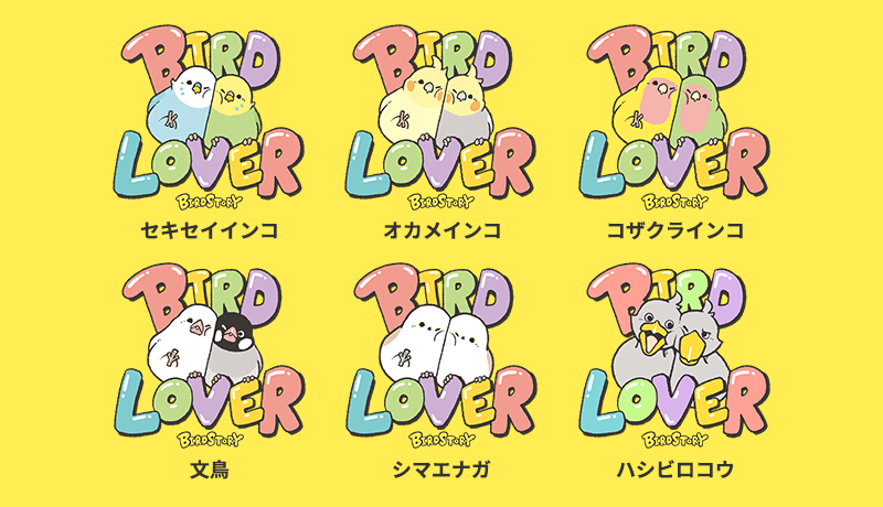 バードラヴァー全部で6種類