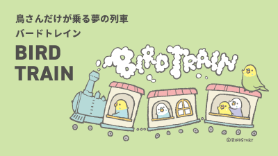 鳥さんだらけの電車旅行バードトレイン