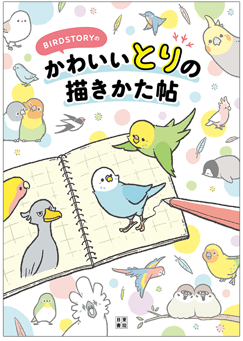 かわいいとりの描きかた帖 表紙装丁デザイン