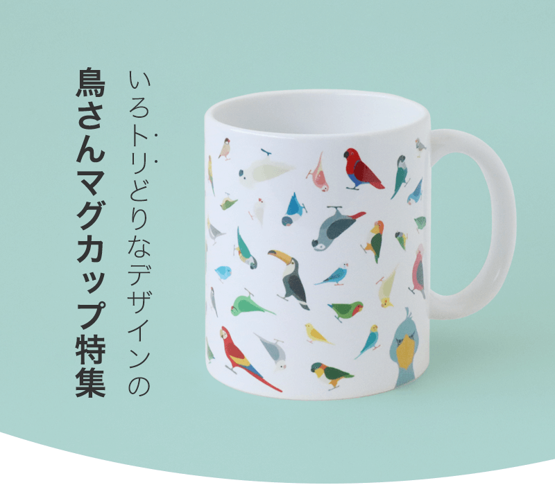 マグカップ インコやオウム 野鳥のデザイン BIRDSTORY
