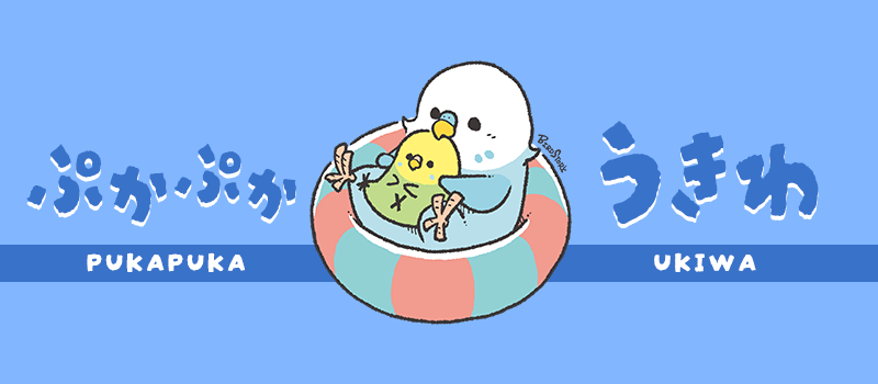 ぷかぷかうきわ