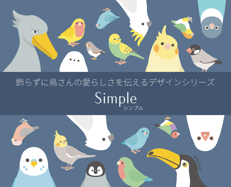 Simple鳥さんをシンプルに描いたデザインシリーズ