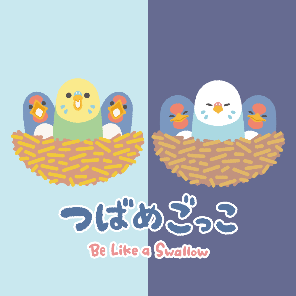 つばめごっこ
