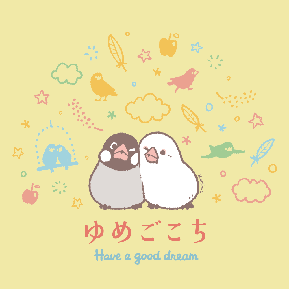 ゆめごこち 夢心地
