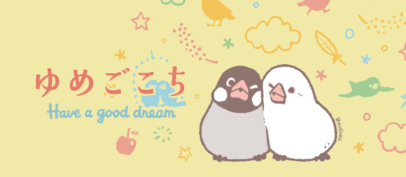 ゆめごこち have a good dream