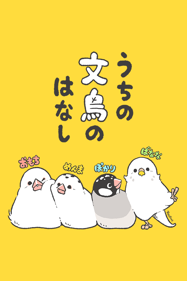 マンガ うちの文鳥のはなし