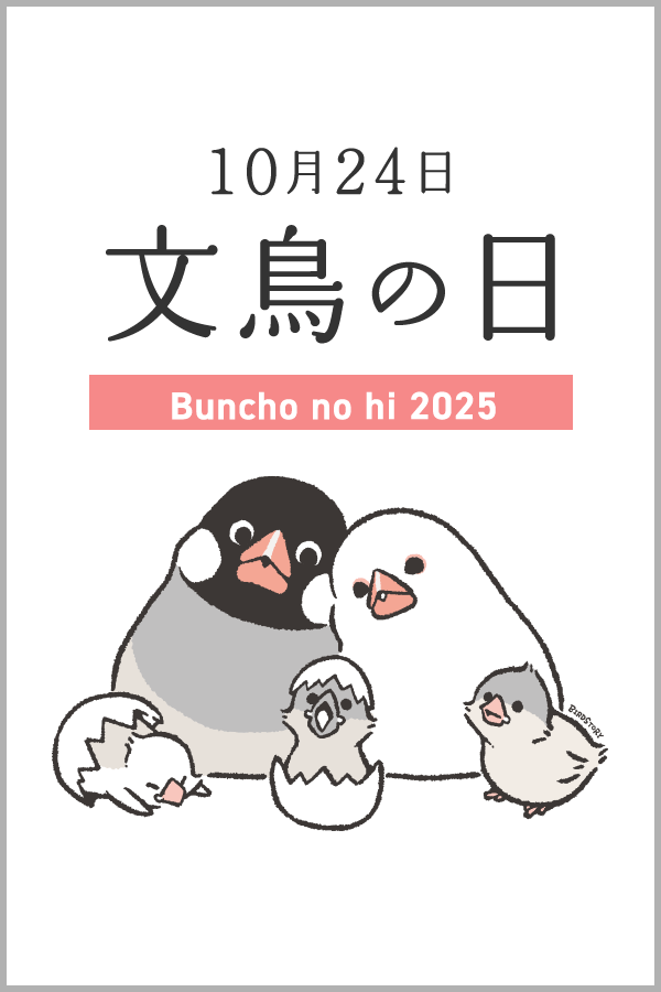 文鳥の日2025年