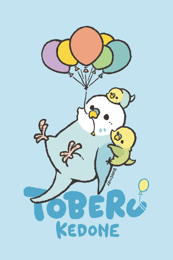 飛べるけどね セキセイインコ