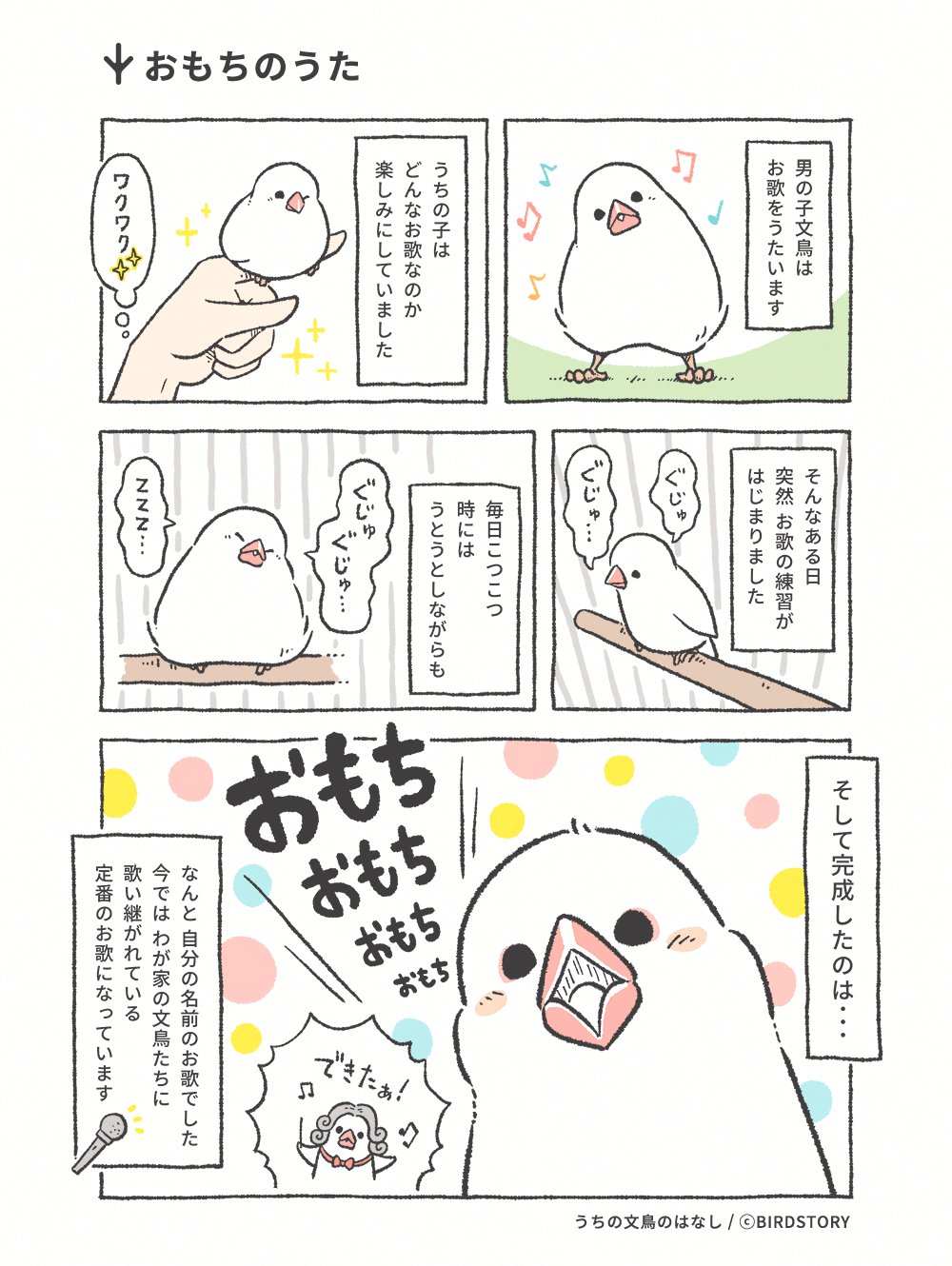 うちの文鳥のはなし 第1羽 おもちのうた