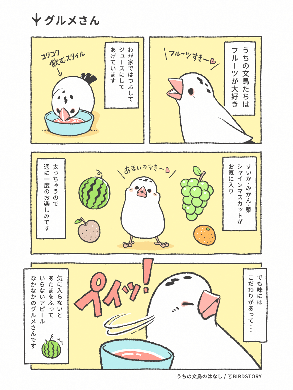 うちの文鳥のはなし 第6羽 グルメさん
